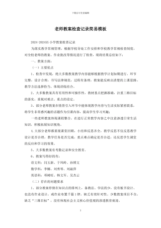 教师教案检查记录简易模板