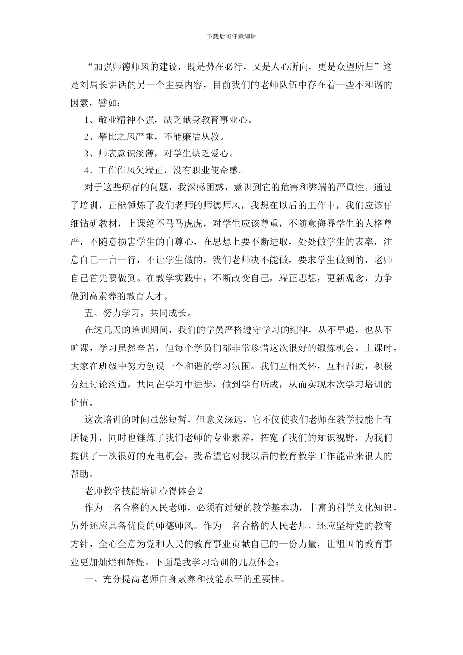 教师教学技能培训心得体会范文_第3页