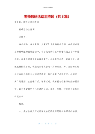 教师教研活动主持词