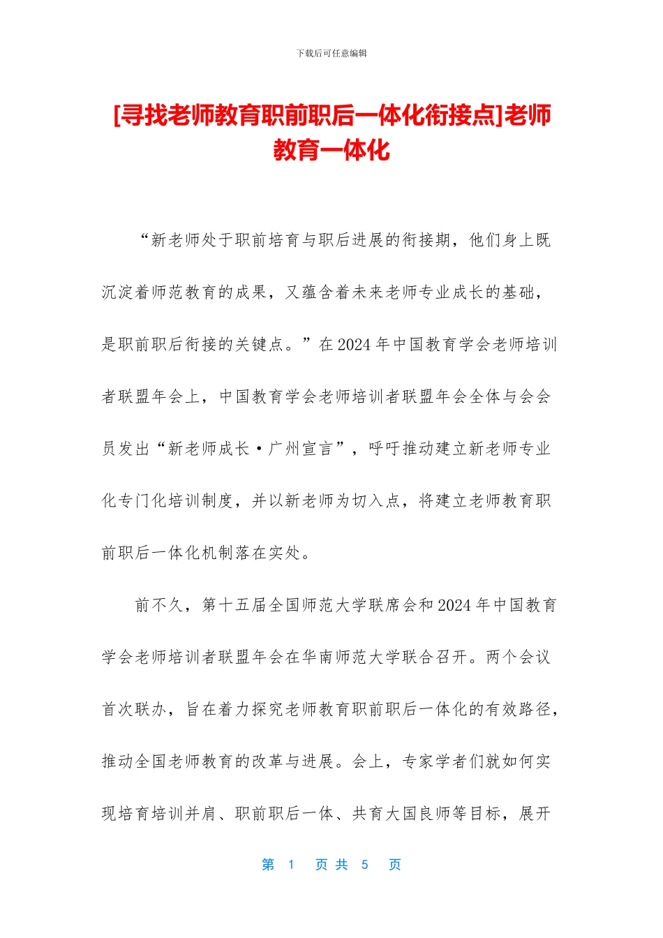 教师教育一体化_第1页