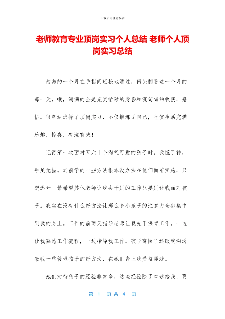 教师教育专业顶岗实习个人总结_第1页