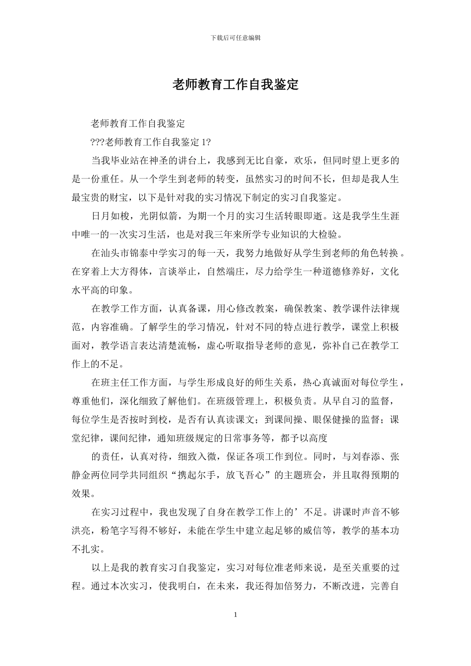 教师教育工作自我鉴定_第1页