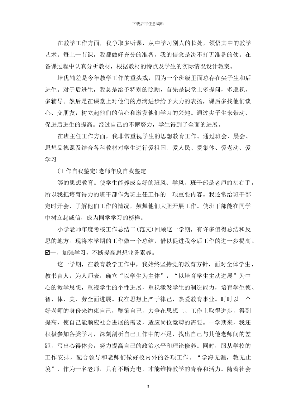 教师教育工作自我鉴定_第3页