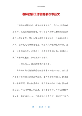 教师教育工作者的倡议书范文