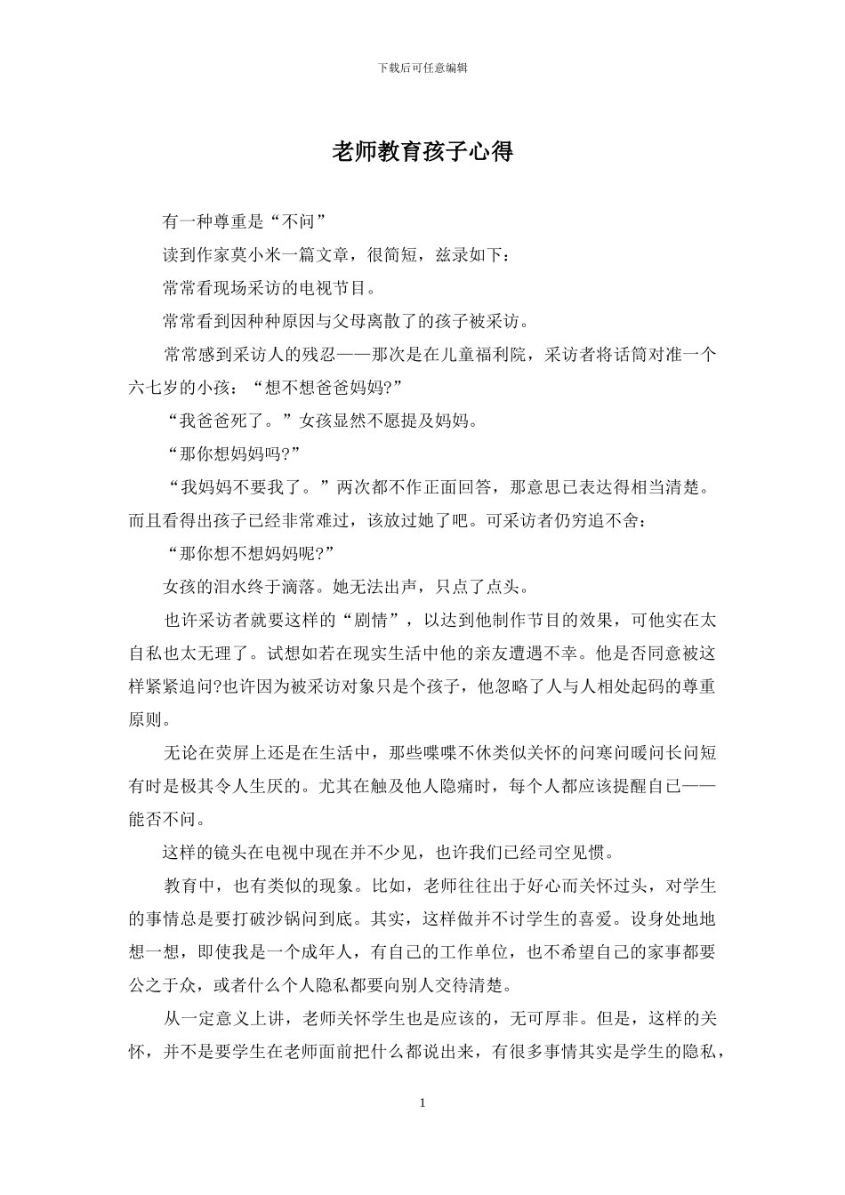 教师教育孩子心得_第1页