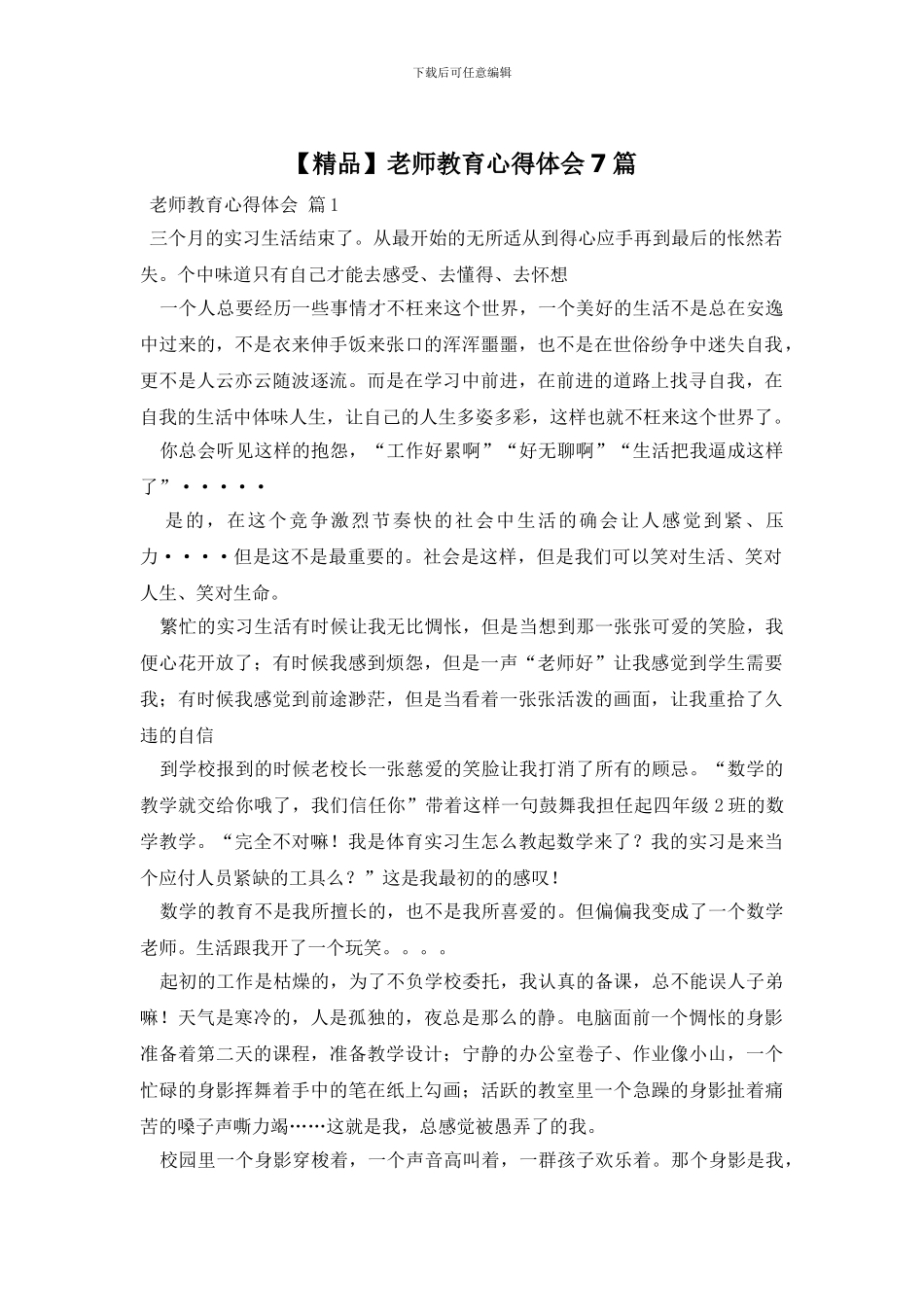 教师教育心得体会7篇_第1页