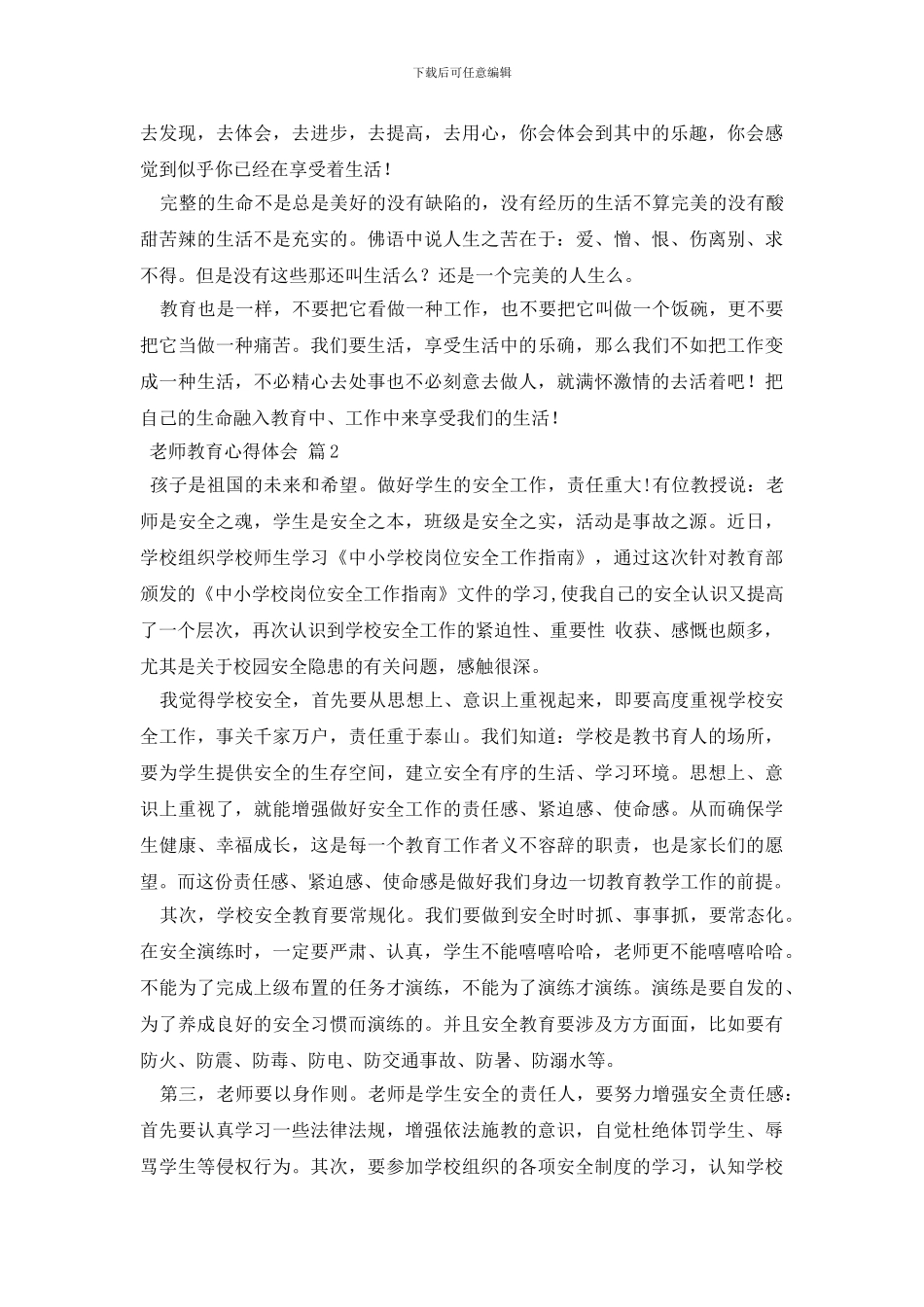 教师教育心得体会7篇_第3页