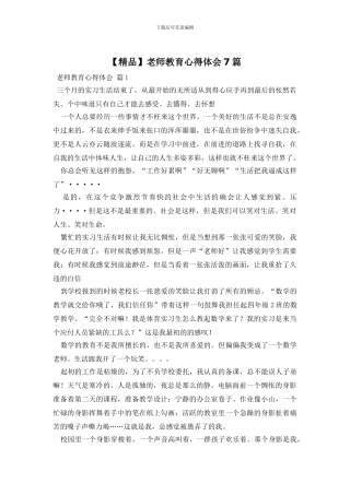 教师教育心得体会7篇