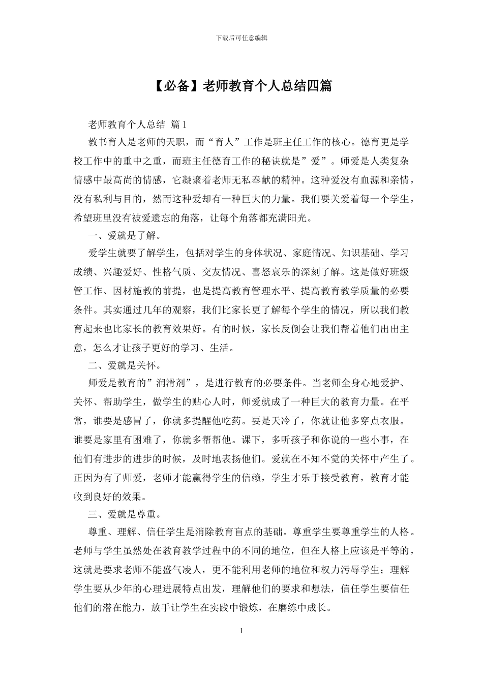 教师教育个人总结四篇_第1页