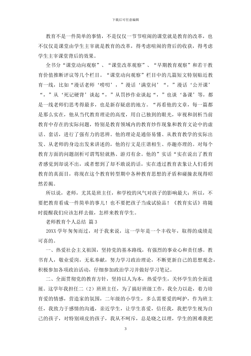 教师教育个人总结四篇_第3页