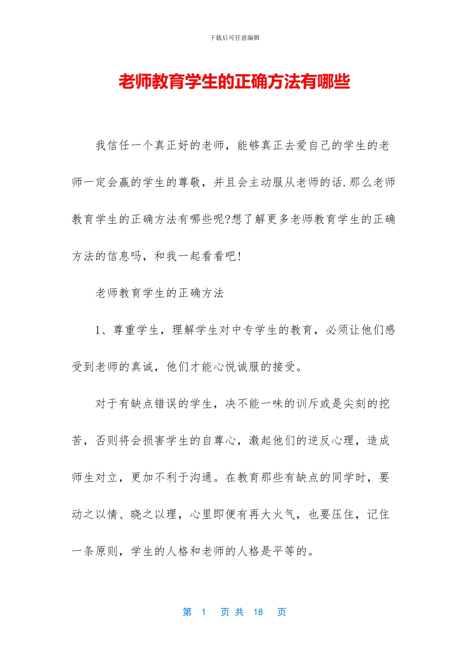教师教育学生的正确方法有哪些_第1页