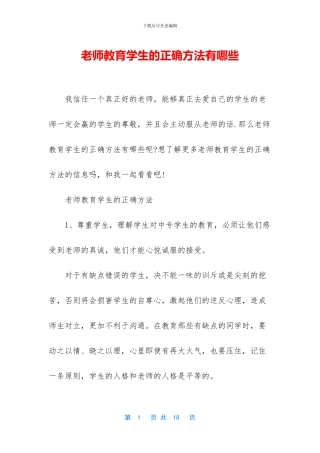 教师教育学生的正确方法有哪些