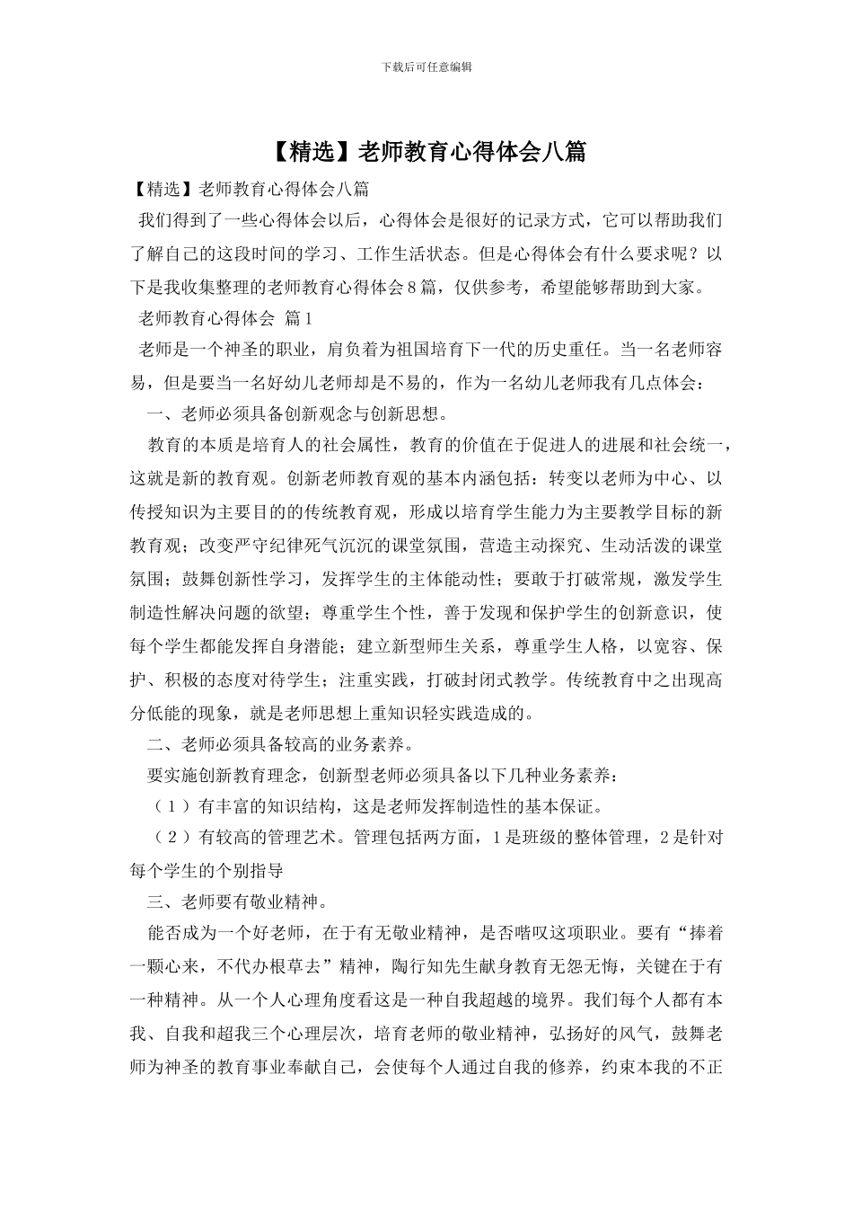 教师教育心得体会八篇_第1页