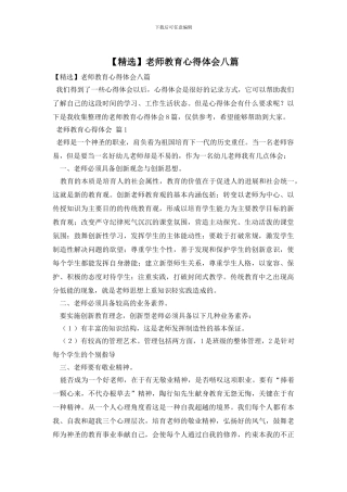 教师教育心得体会八篇