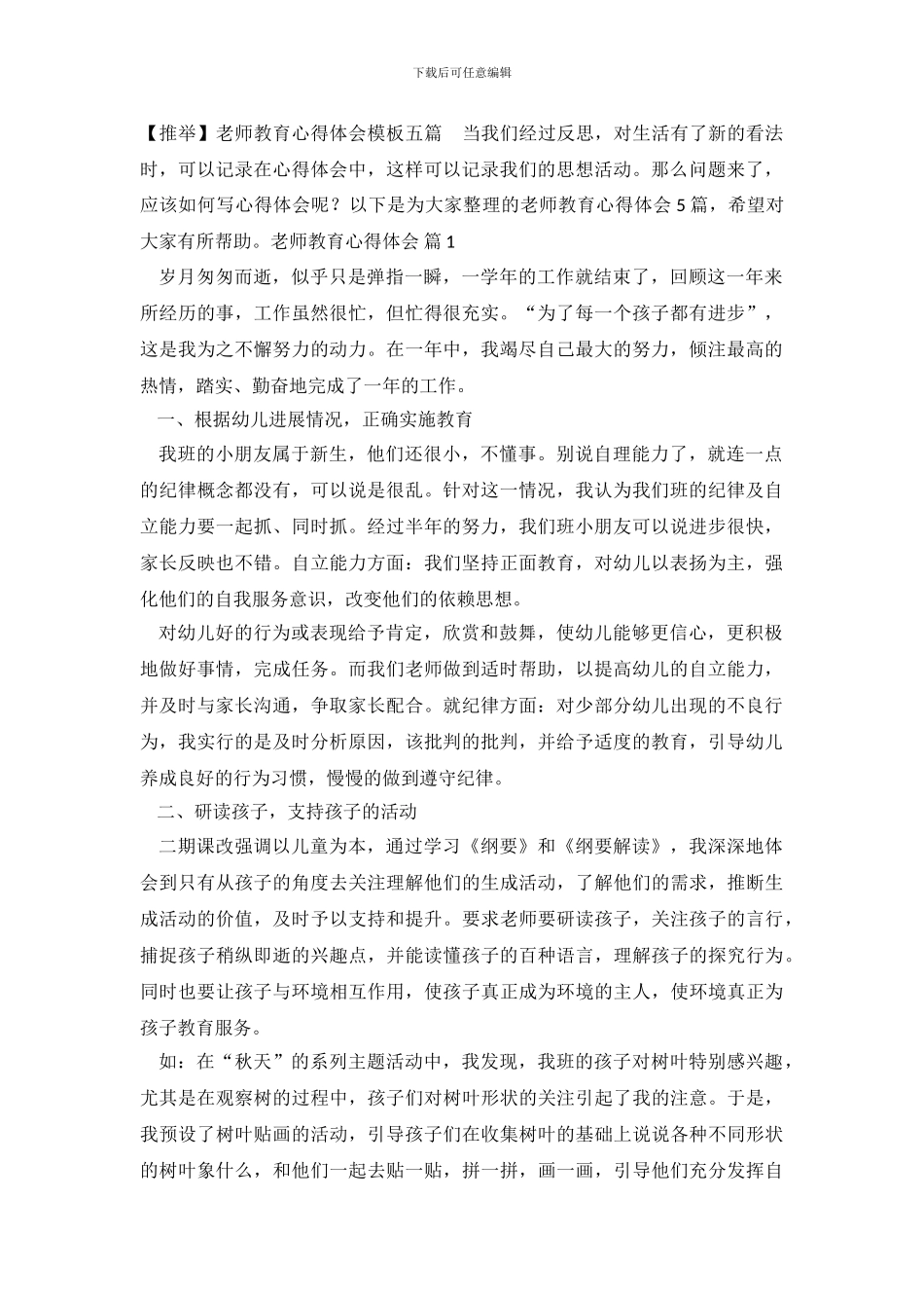 教师教育心得体会模板五篇_第2页