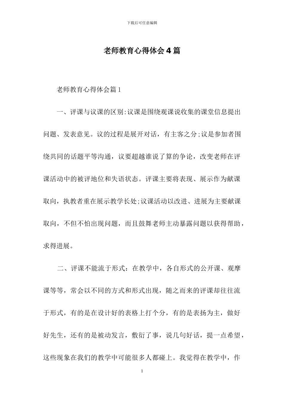 教师教育心得体会4篇_第1页