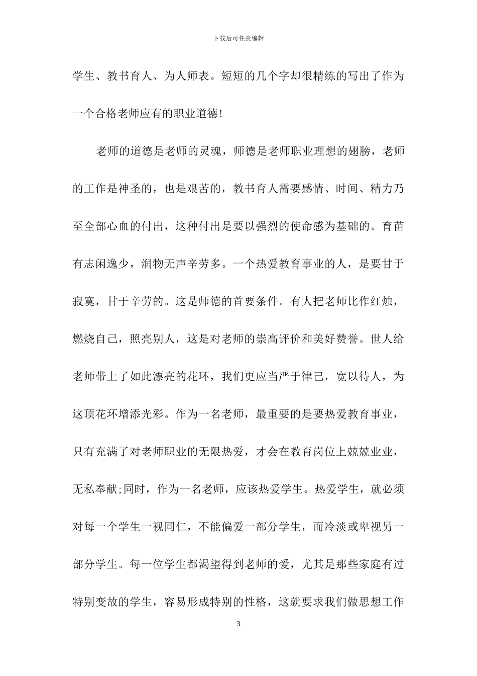 教师教育心得体会4篇_第3页