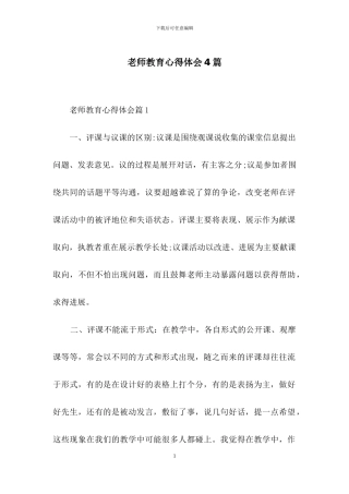 教师教育心得体会4篇