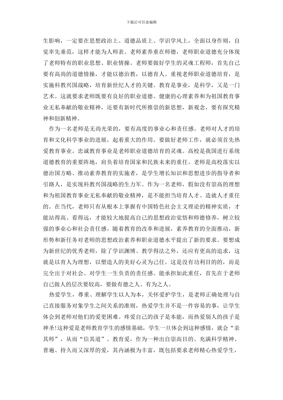 教师教育心得体会模板合集5篇_第2页