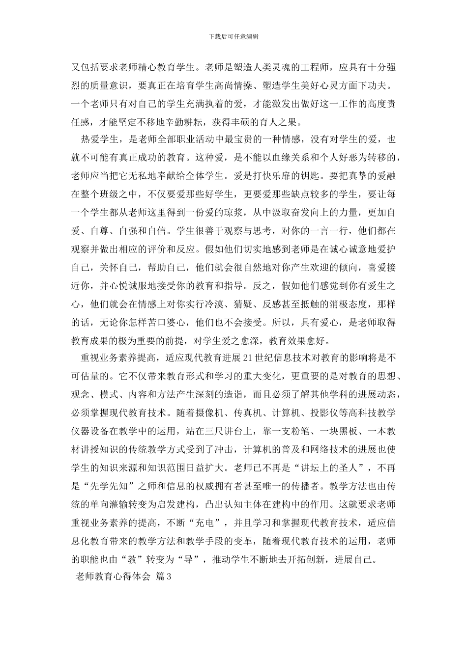 教师教育心得体会模板合集5篇_第3页
