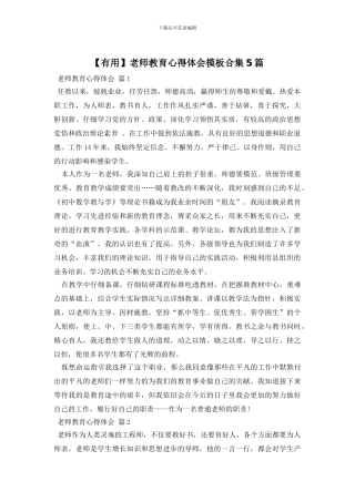 教师教育心得体会模板合集5篇