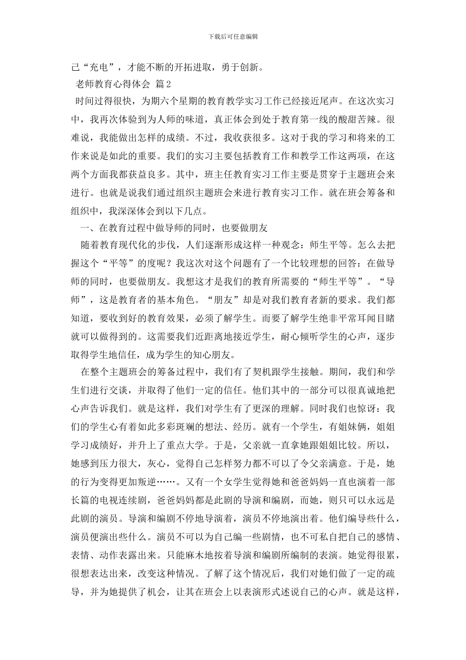 教师教育心得体会模板汇编8篇_第2页