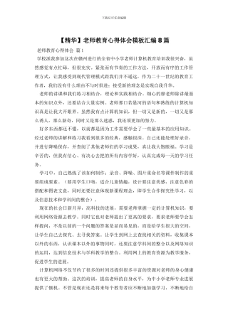 教师教育心得体会模板汇编8篇