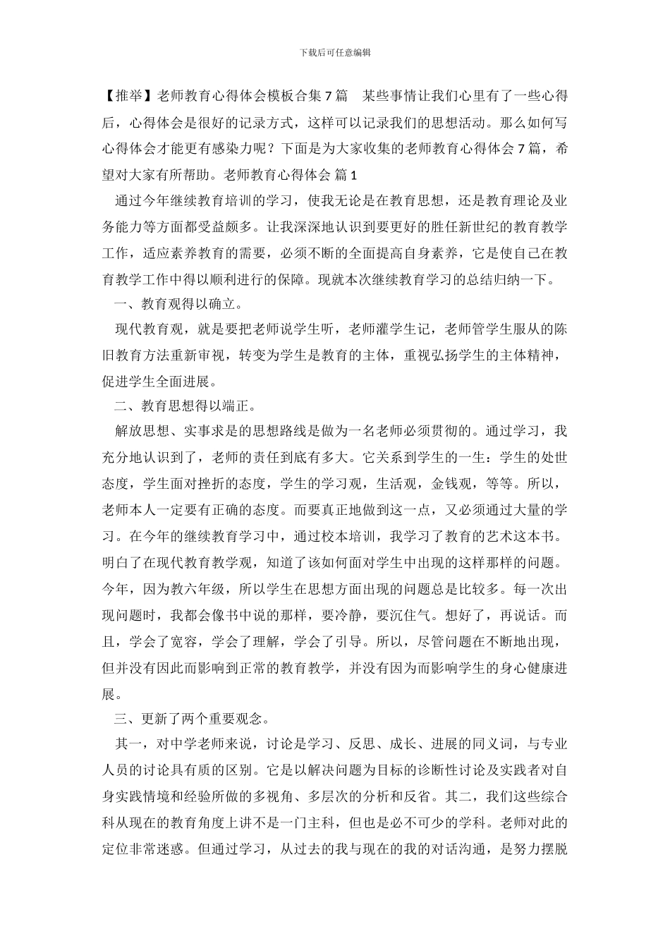 教师教育心得体会模板合集7篇_第2页