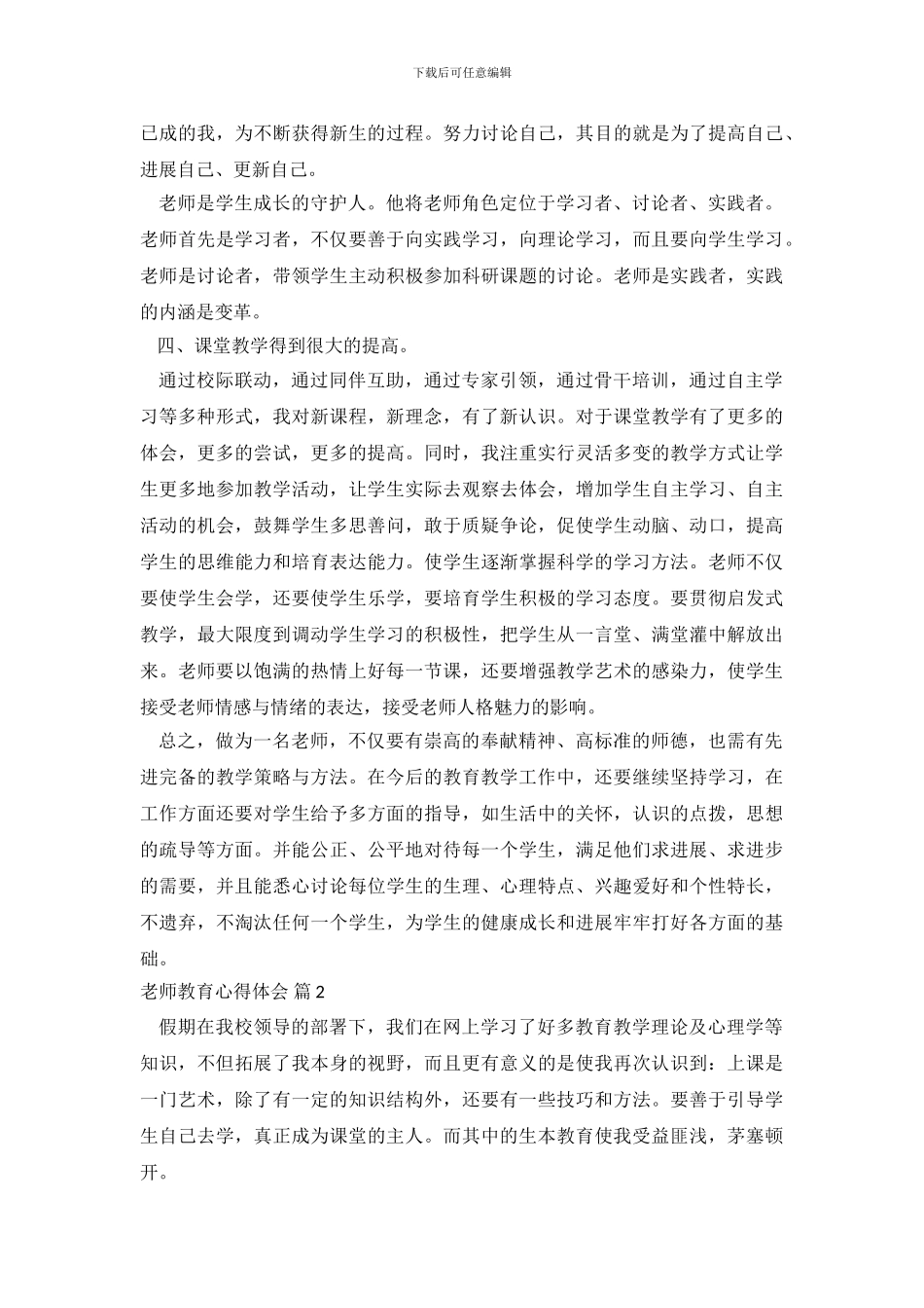 教师教育心得体会模板合集7篇_第3页