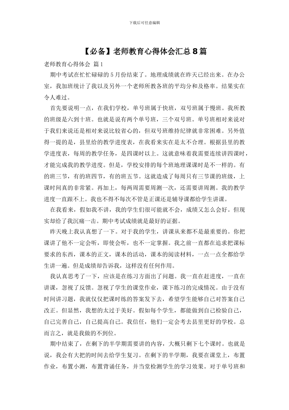 教师教育心得体会汇总8篇_第1页