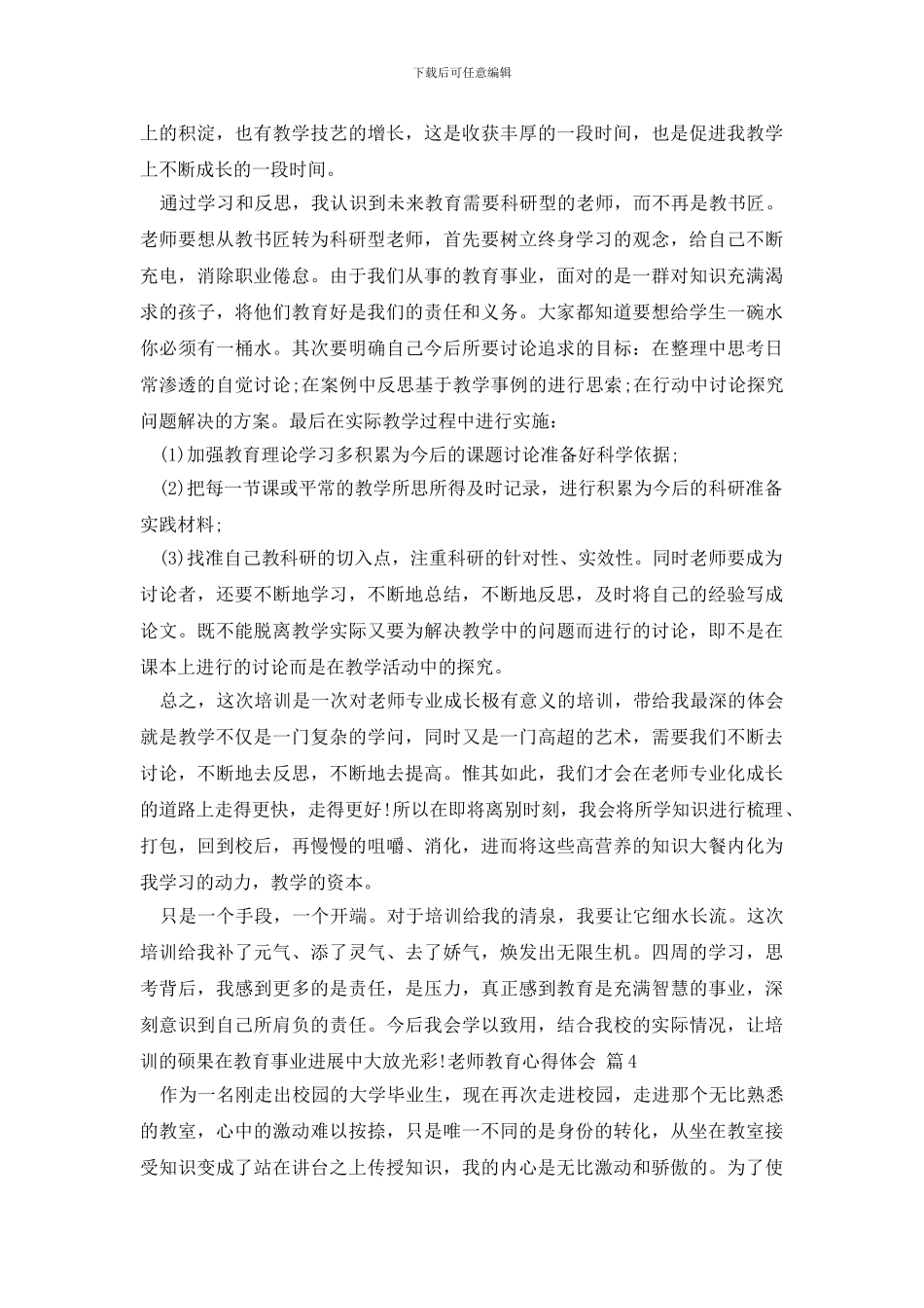 教师教育心得体会汇总8篇_第3页