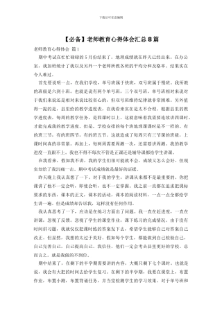 教师教育心得体会汇总8篇