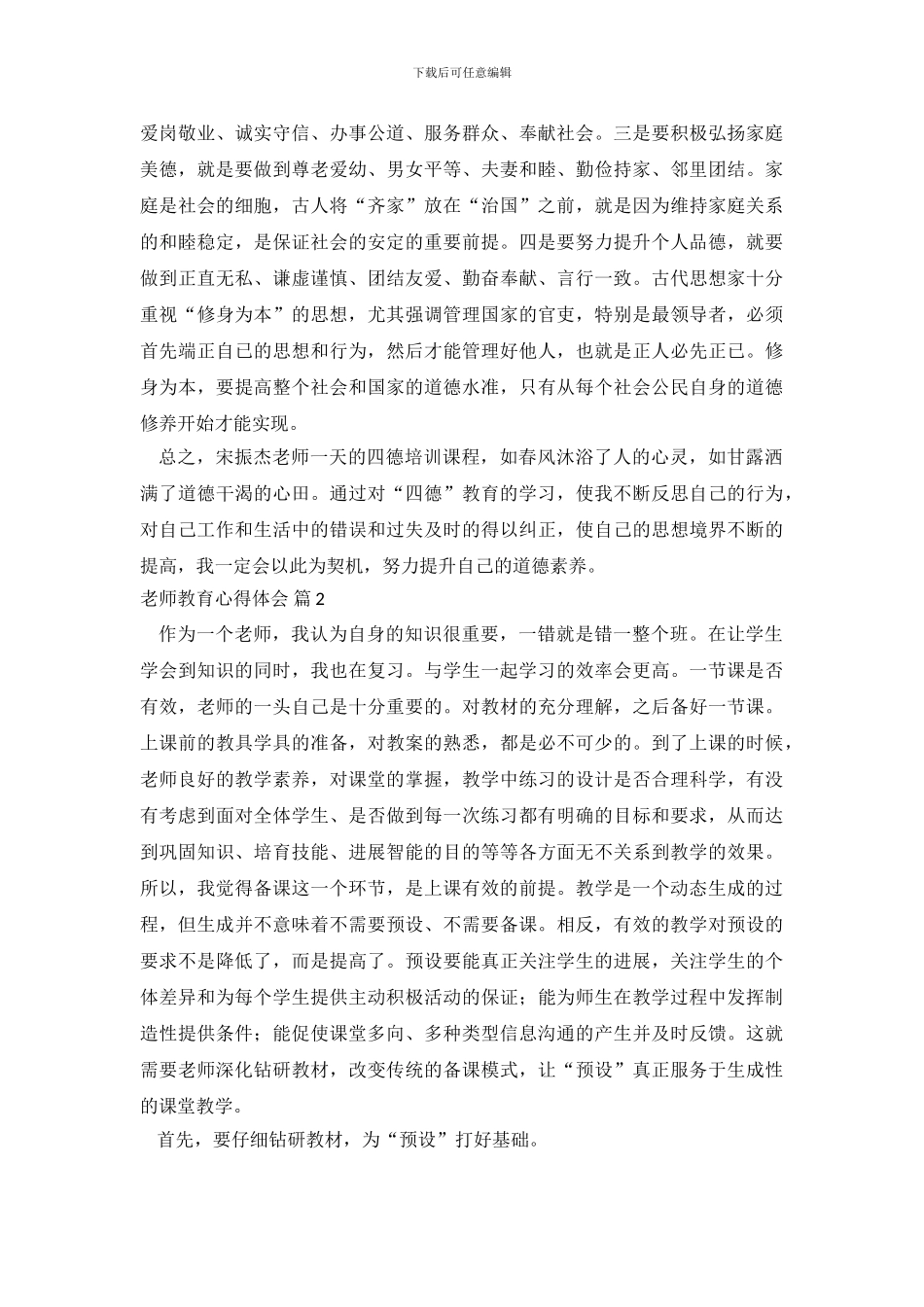教师教育心得体会模板八篇_第3页