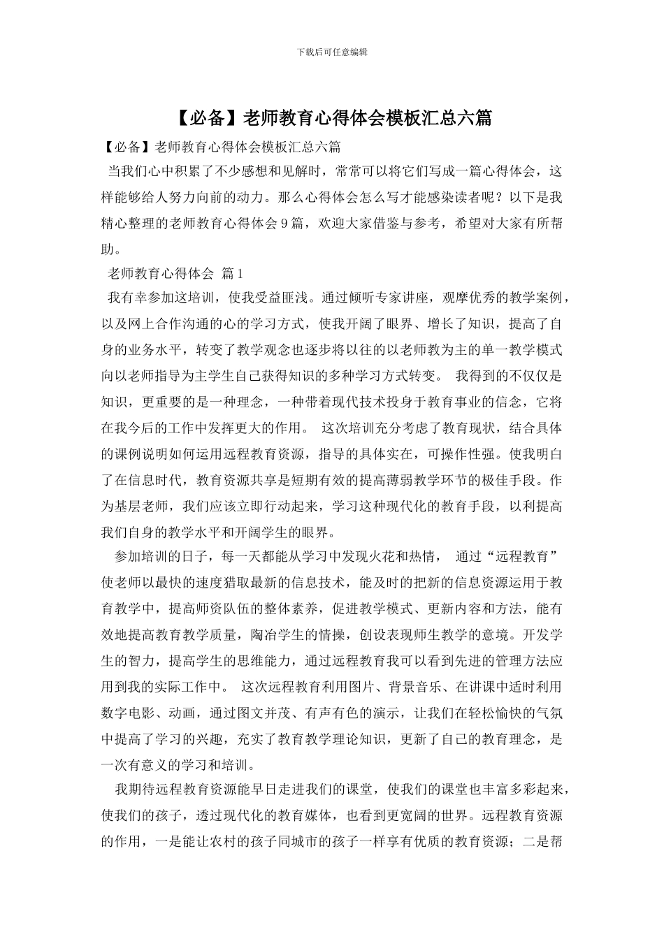 教师教育心得体会模板汇总六篇_第1页