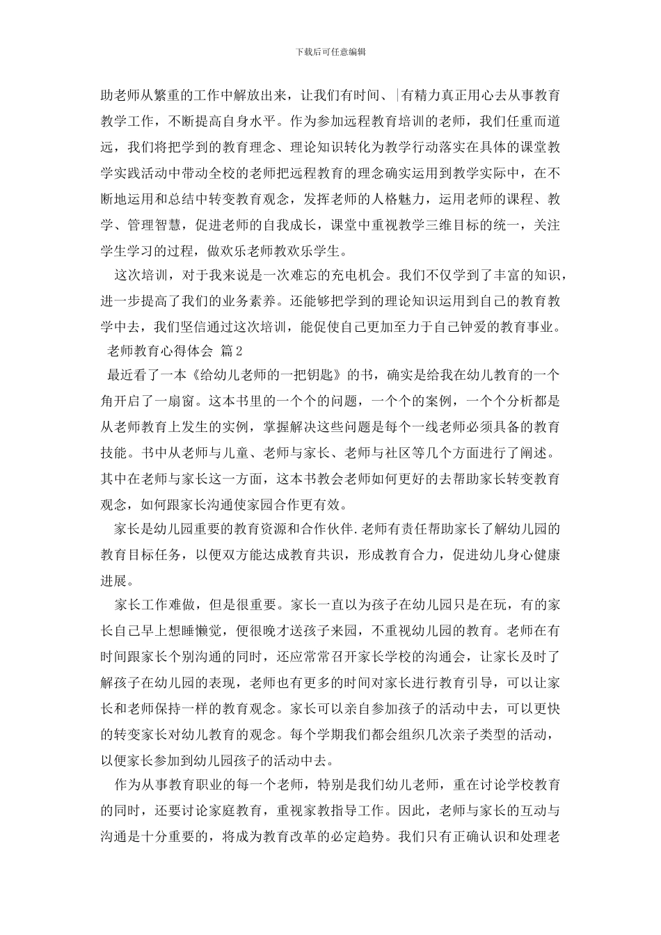 教师教育心得体会模板汇总六篇_第2页