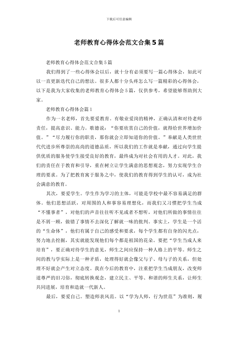 教师教育心得体会范文合集5篇_第1页