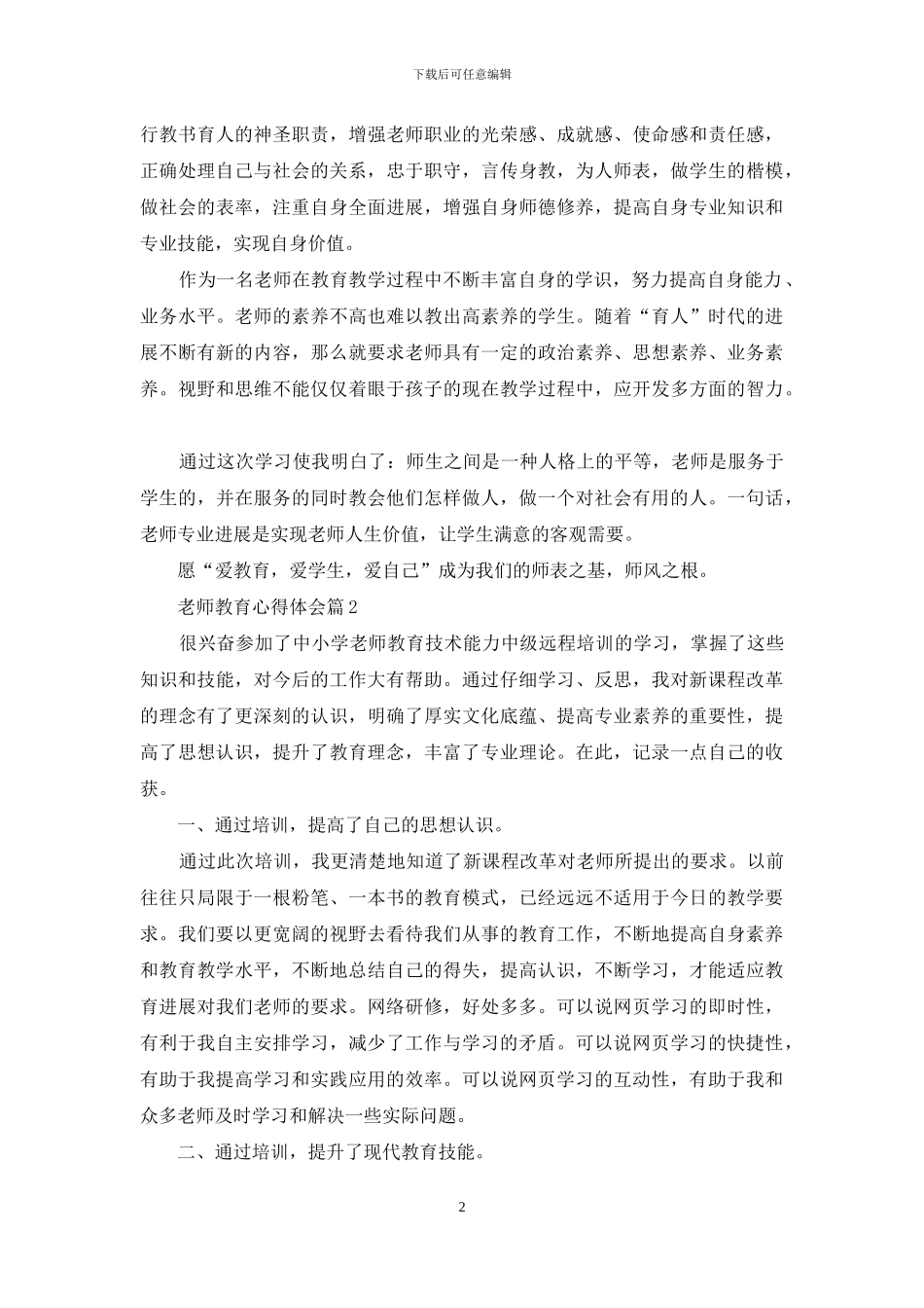 教师教育心得体会范文合集5篇_第2页