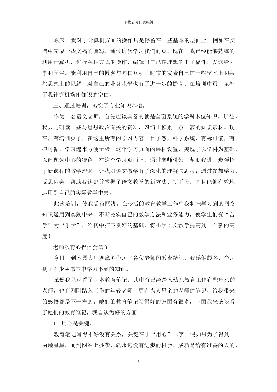 教师教育心得体会范文合集5篇_第3页