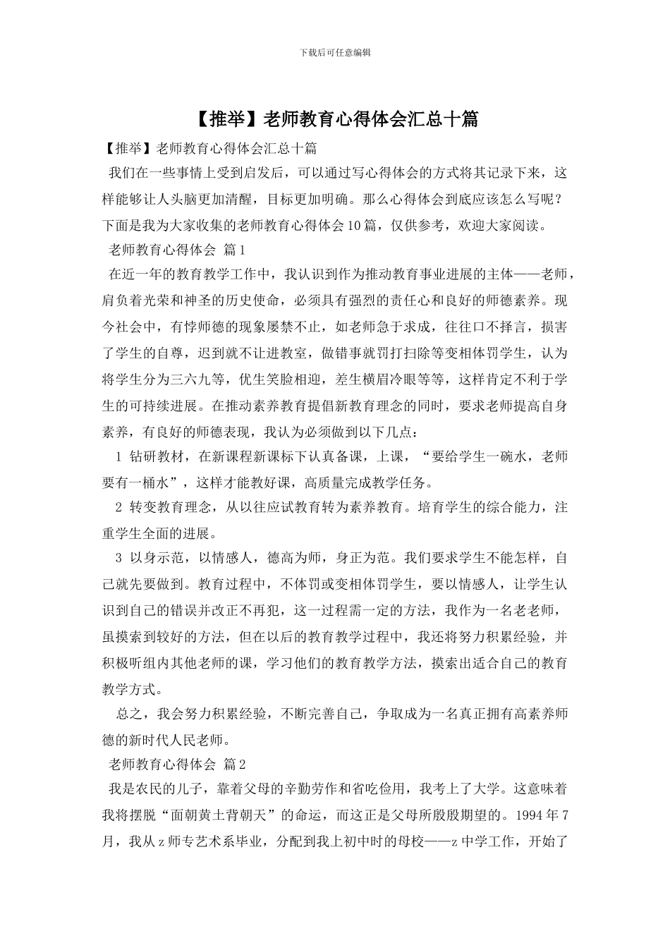 教师教育心得体会汇总十篇_第1页