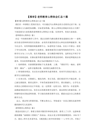 教师教育心得体会汇总十篇