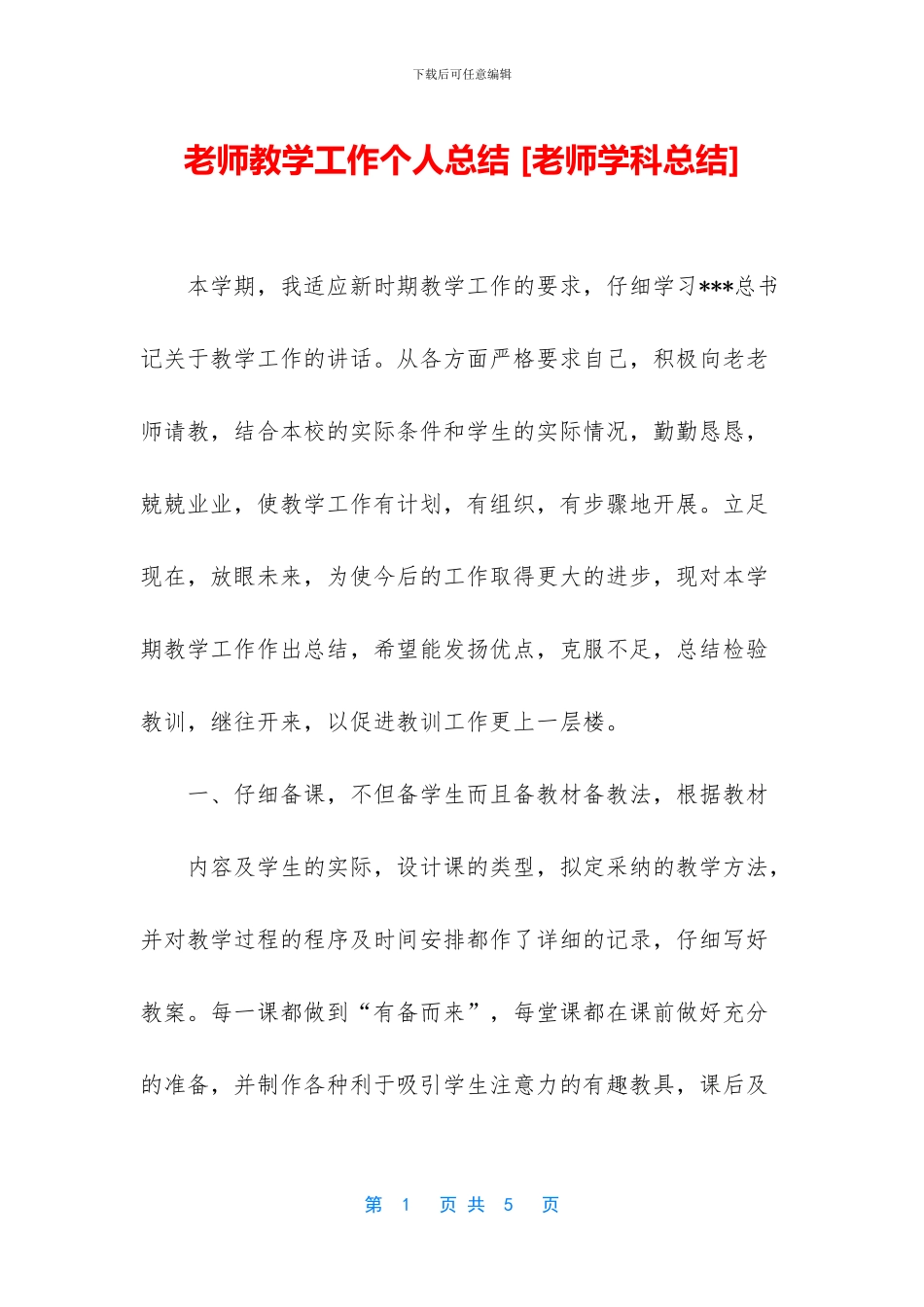 教师教学工作个人总结_第1页