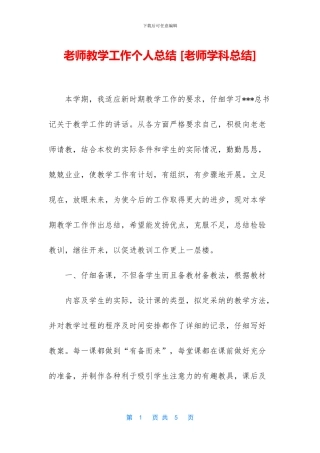 教师教学工作个人总结