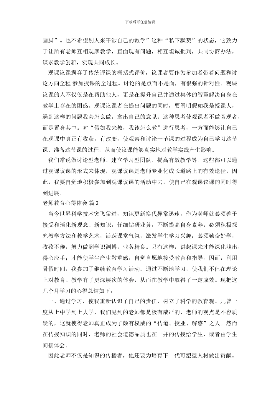 教师教育心得体会范文合集8篇_第3页