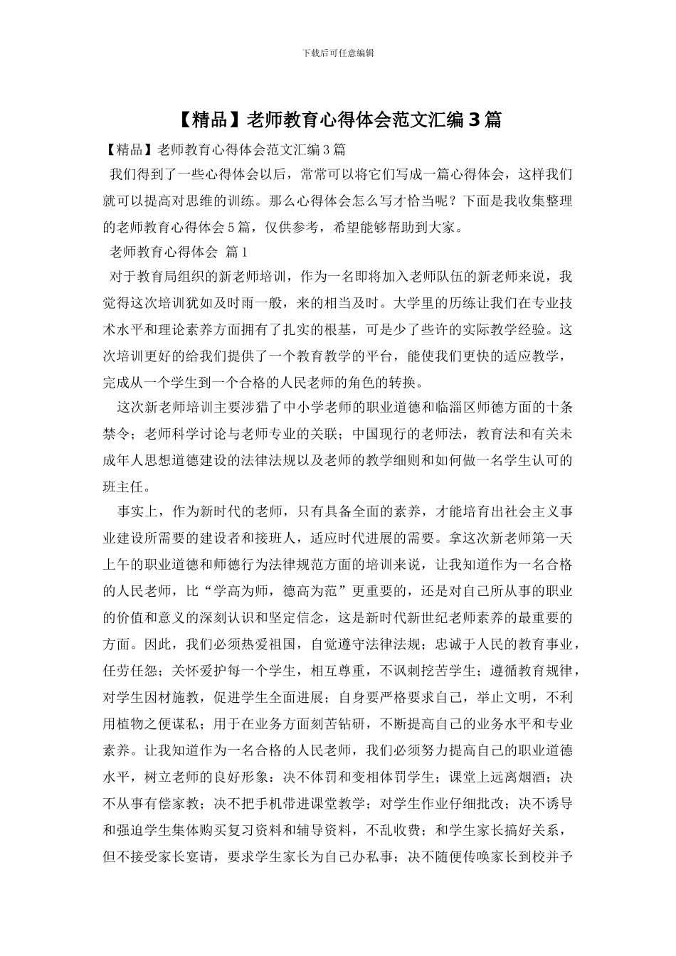 教师教育心得体会范文汇编3篇_第1页