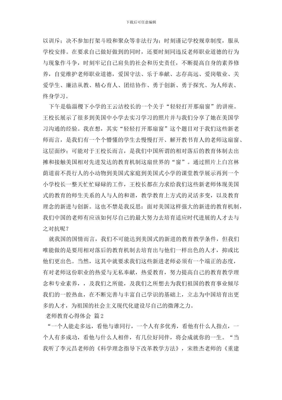 教师教育心得体会范文汇编3篇_第2页