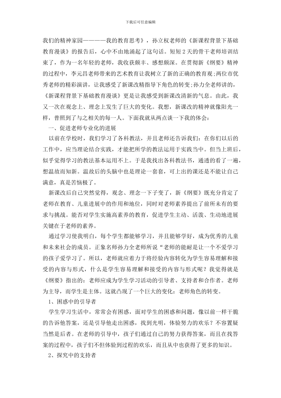 教师教育心得体会范文汇编3篇_第3页