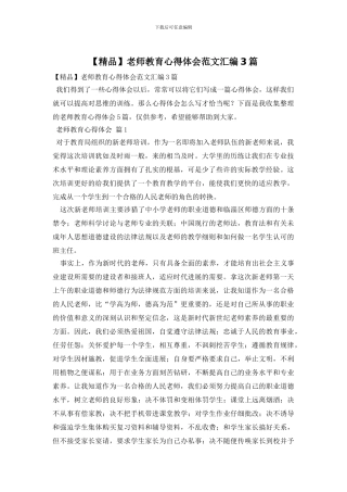 教师教育心得体会范文汇编3篇