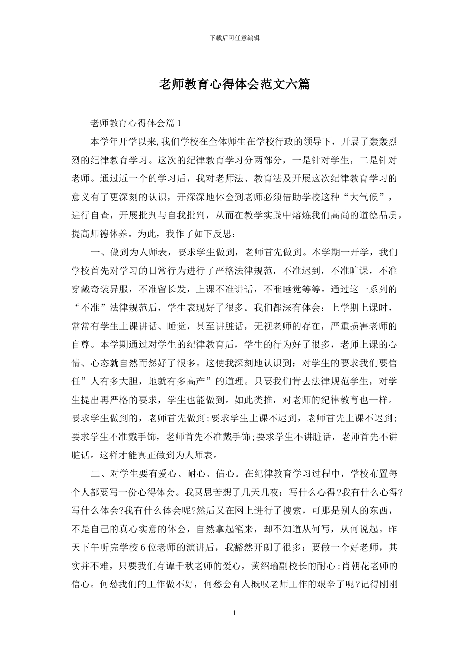 教师教育心得体会范文六篇_第1页