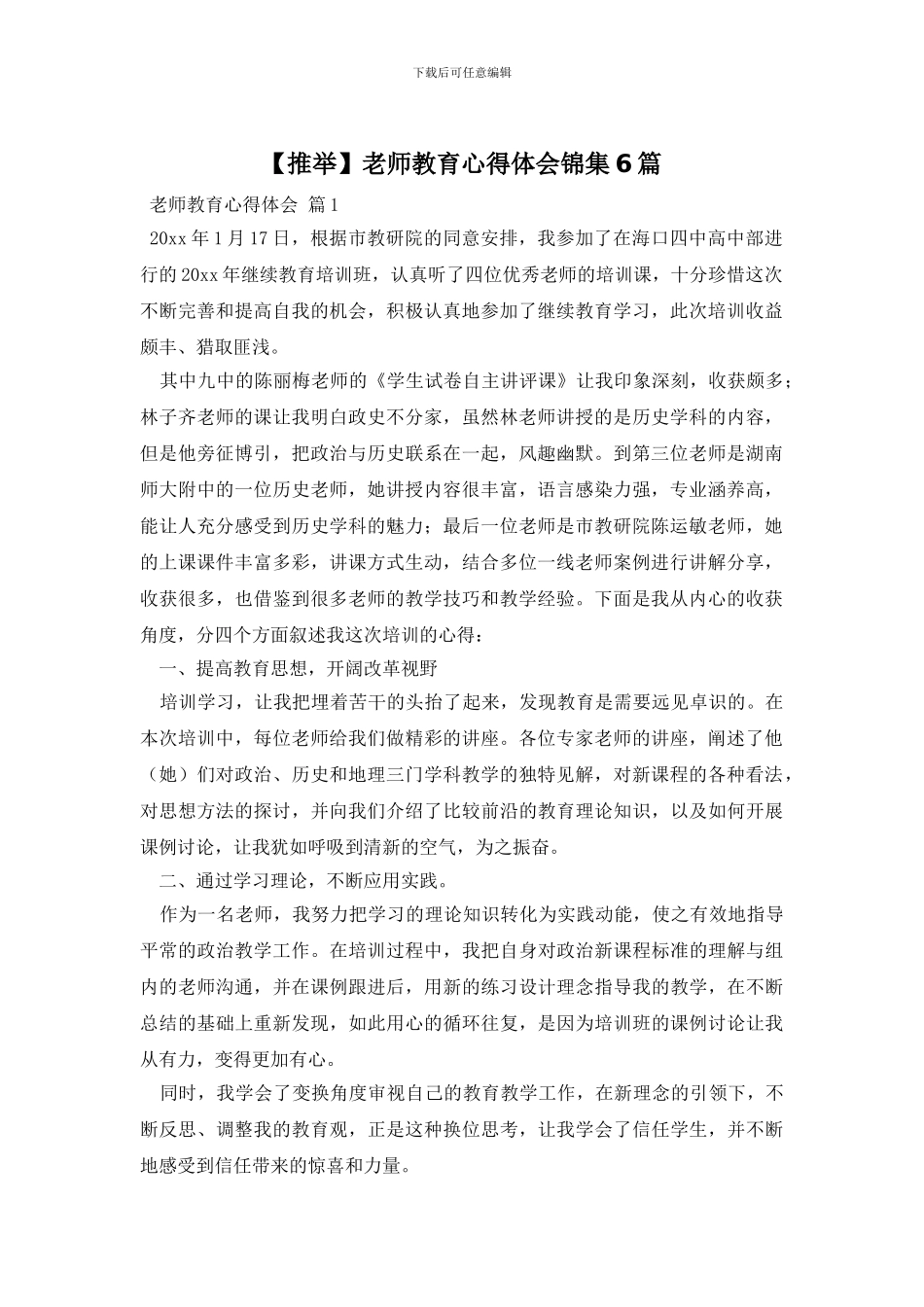 教师教育心得体会锦集6篇_第1页