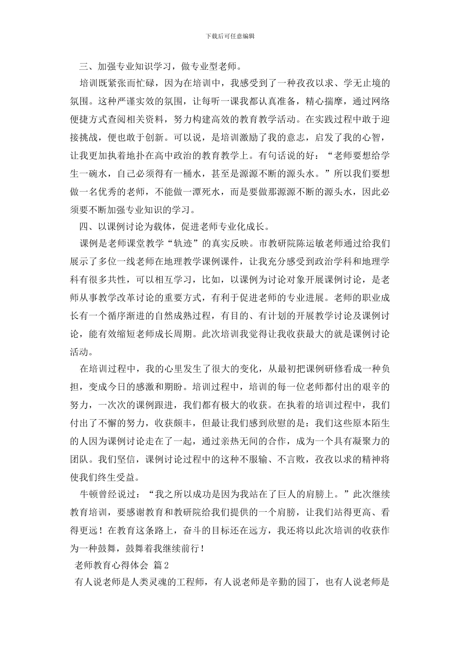 教师教育心得体会锦集6篇_第2页